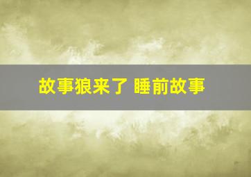 故事狼来了 睡前故事